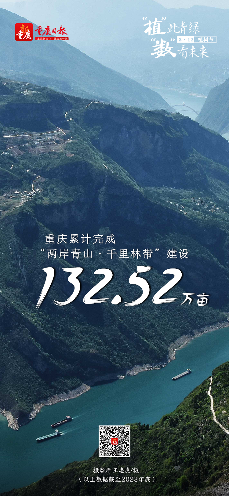 重庆日报客户端植树节海报植此青绿数看未来